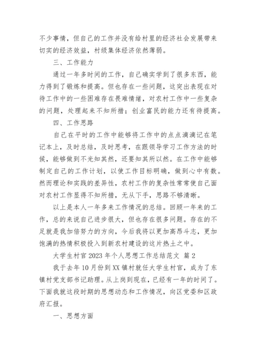 大学生村官2023年个人思想工作总结范文.docx