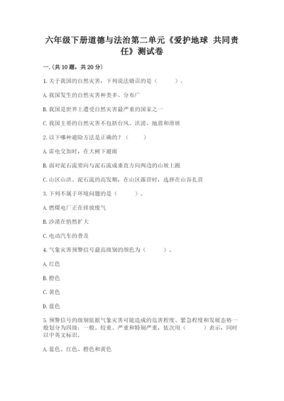 六年级下册道德与法治第二单元《爱护地球 共同责任》测试卷【能力提升】.docx