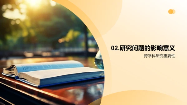 跨学科研究之旅