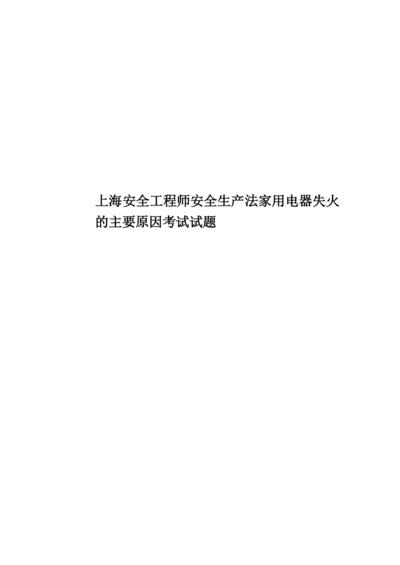 上海安全工程师安全生产法家用电器失火的主要原因考试试题.docx