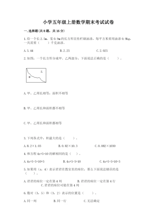 小学五年级上册数学期末考试试卷及答案【名师系列】.docx