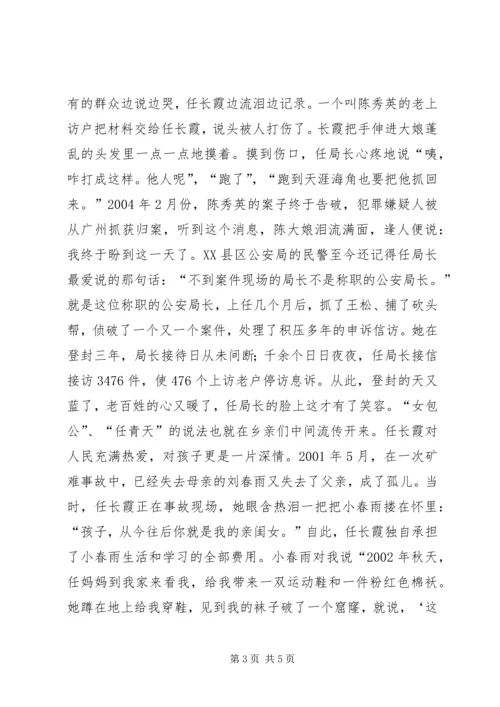 任长霞先进事迹报告会演讲稿.docx