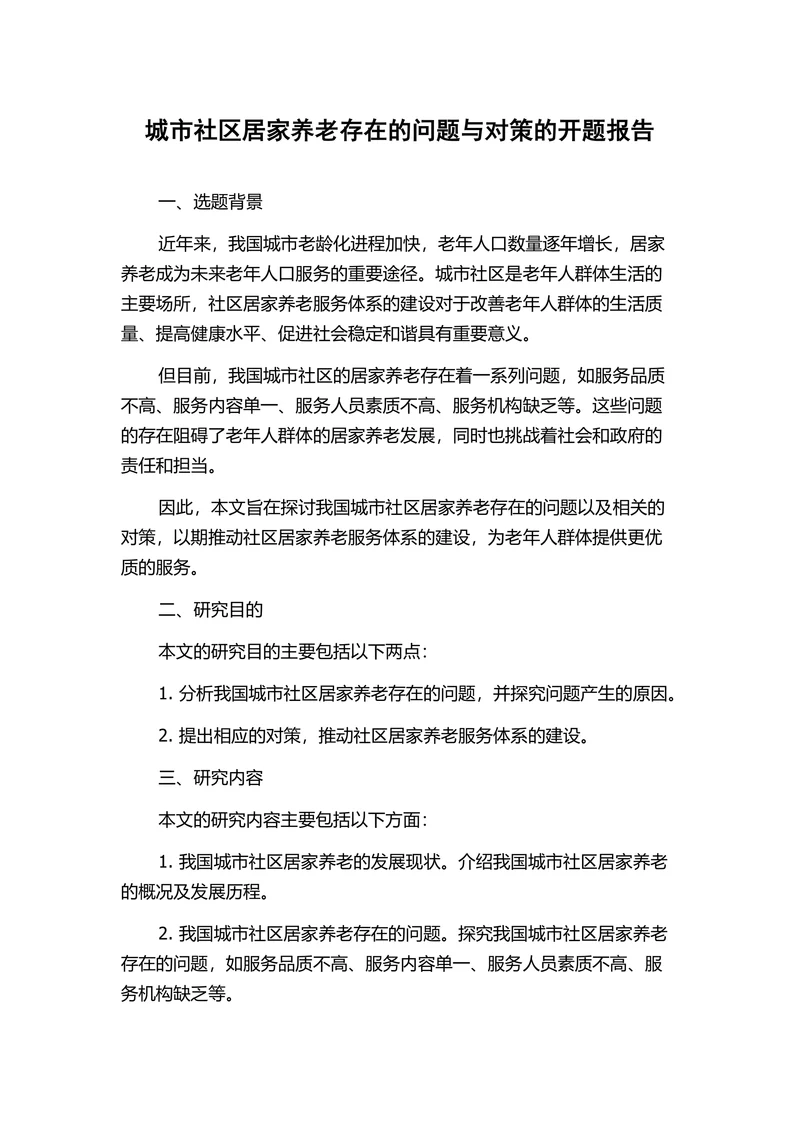 城市社区居家养老存在的问题与对策的开题报告