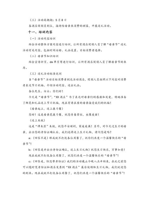 02-【母亲节活动】-17-酒店母亲节策划范本.docx