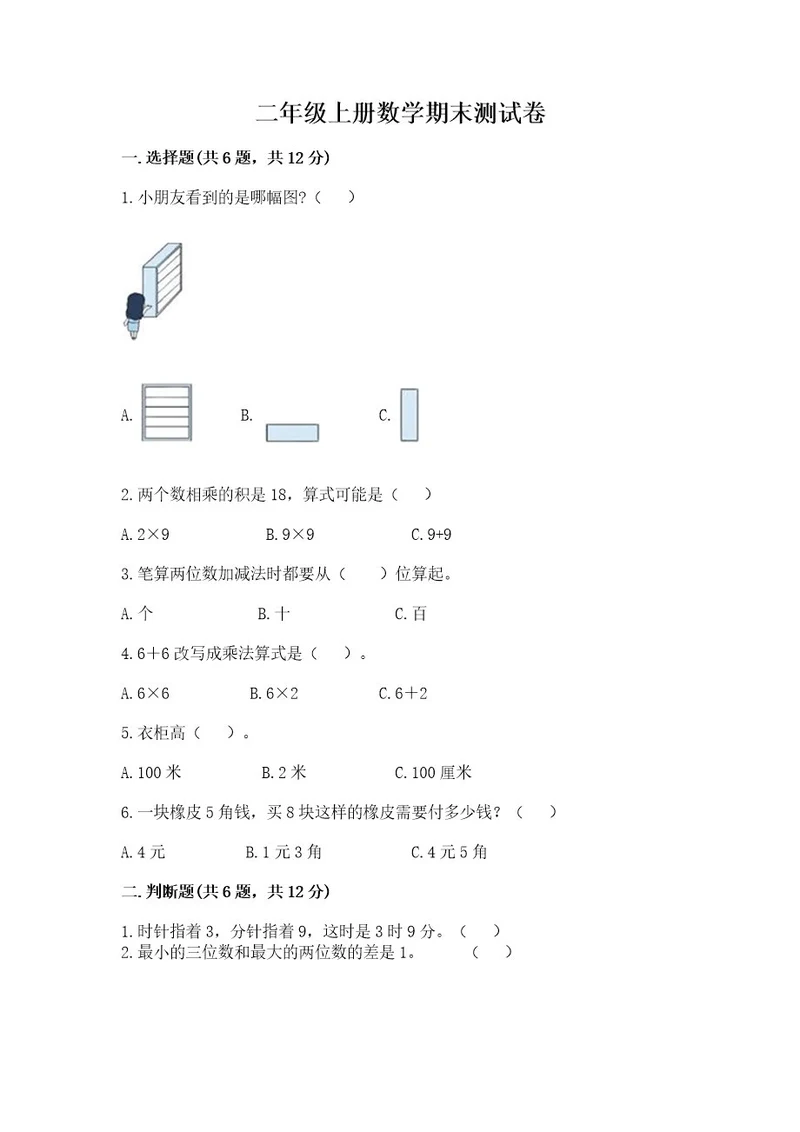 二年级上册数学期末测试卷及参考答案考试直接用