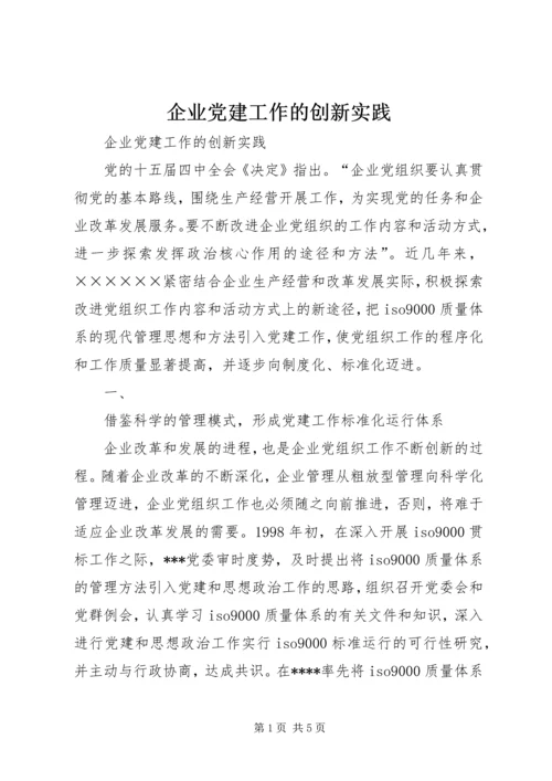 企业党建工作的创新实践精编.docx