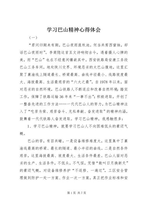 学习巴山精神心得体会 (6).docx