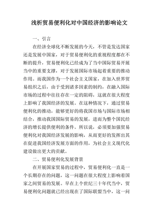 浅析贸易便利化对中国经济的影响