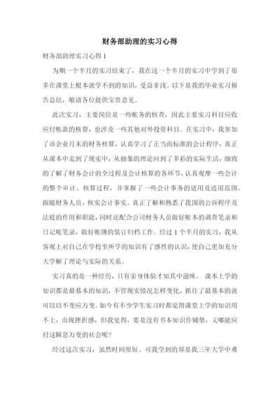 财务部助理的实习心得.docx