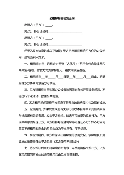 公租房公对公房屋租赁合同