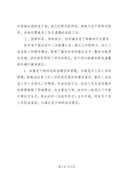 全方位提高完善市委老干部工作 (3).docx