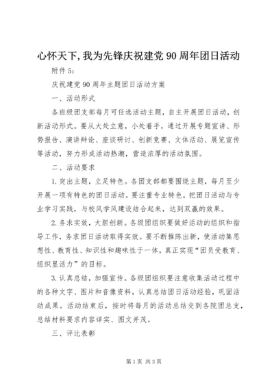 心怀天下,我为先锋庆祝建党90周年团日活动 (2).docx