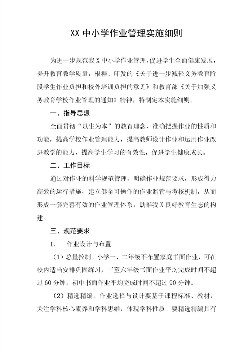 中小学作业管理实施细则