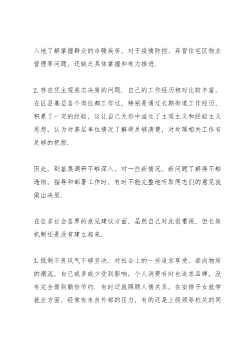 副主任党史学习专题民主生活会五个带头对照检查材料（街道办事处）.docx