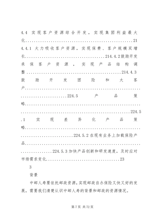 依托邮政资源,实现邮政保险又快又好发展(第3稿).docx