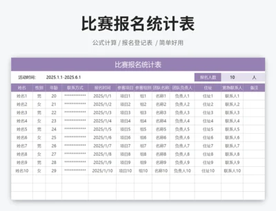 比赛报名统计表