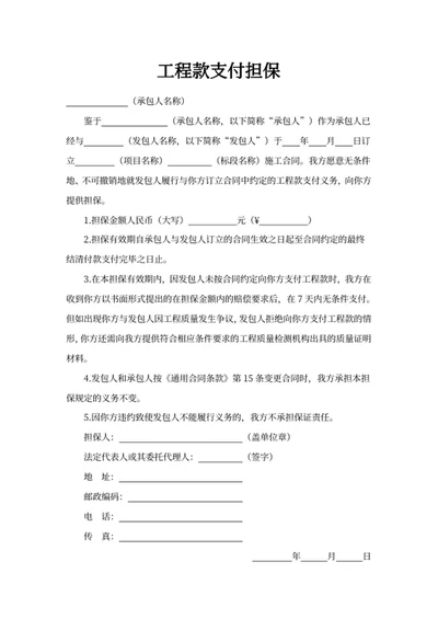 工程款支付担保