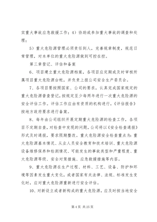 重大危险源风险管控方案.docx