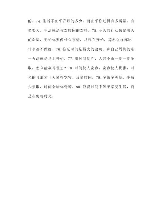 珍惜时间的简短的名言警句