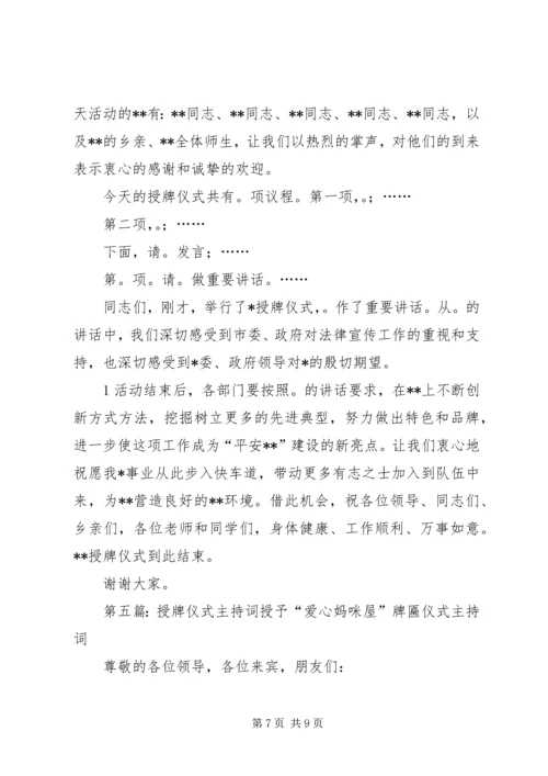 县委群众工作局授牌仪式主持词.docx