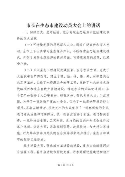 市长在生态市建设动员大会上的讲话.docx