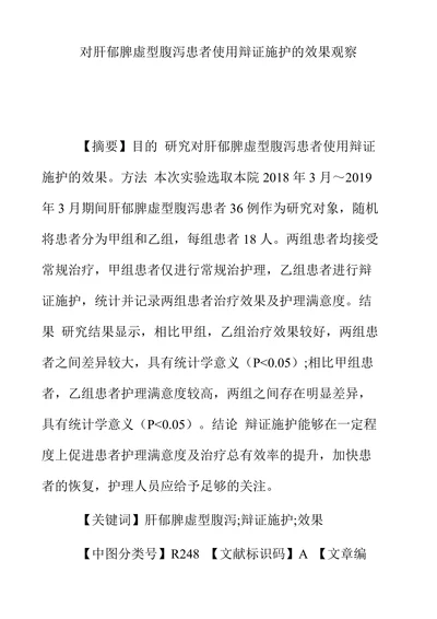 对肝郁脾虚型腹泻患者使用辩证施护的效果观察