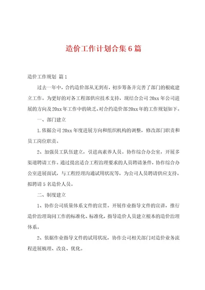 造价工作计划6篇