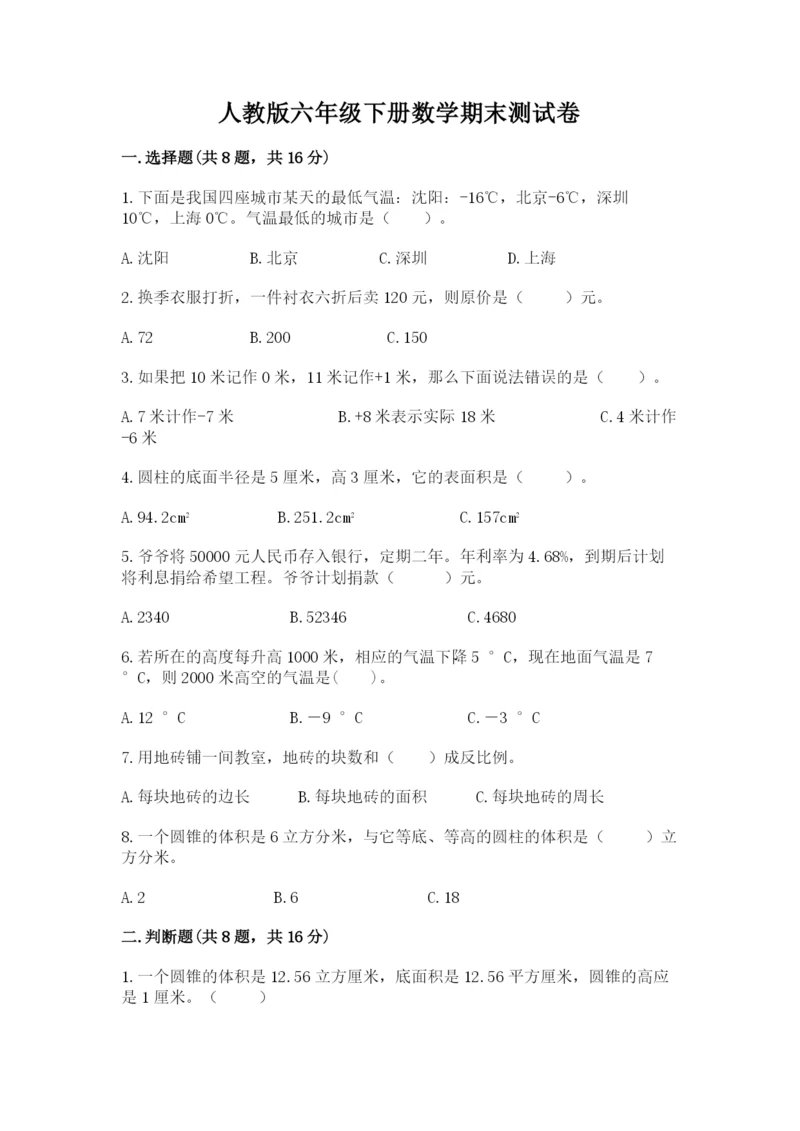 人教版六年级下册数学期末测试卷带答案（模拟题）.docx