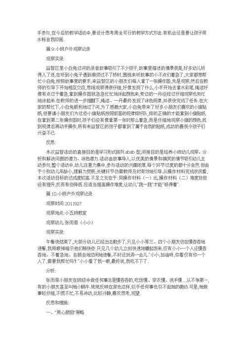 小班户外观察记录精选20篇