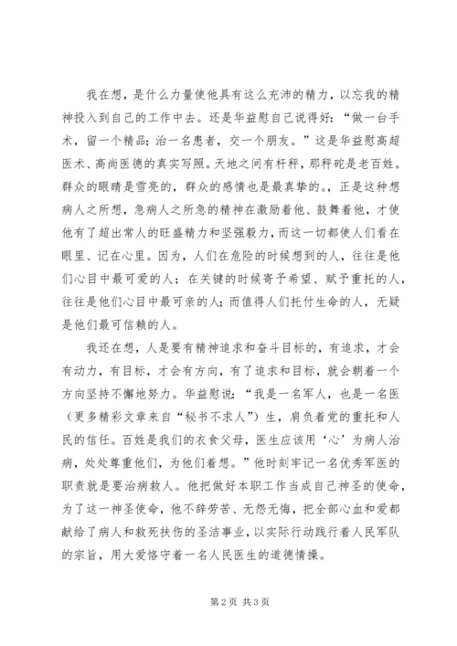 学习华益慰心得体会：为谁辛苦为谁忙 (7).docx