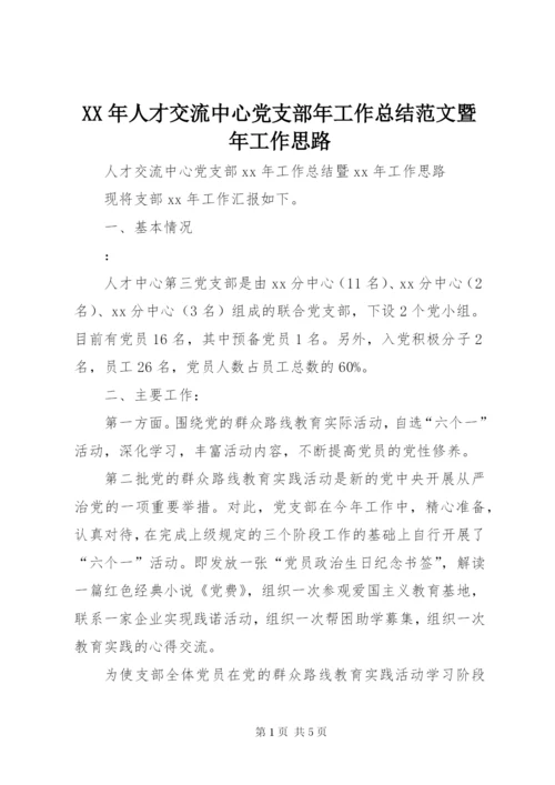 某年人才交流中心党支部年工作总结范文暨年工作思路.docx