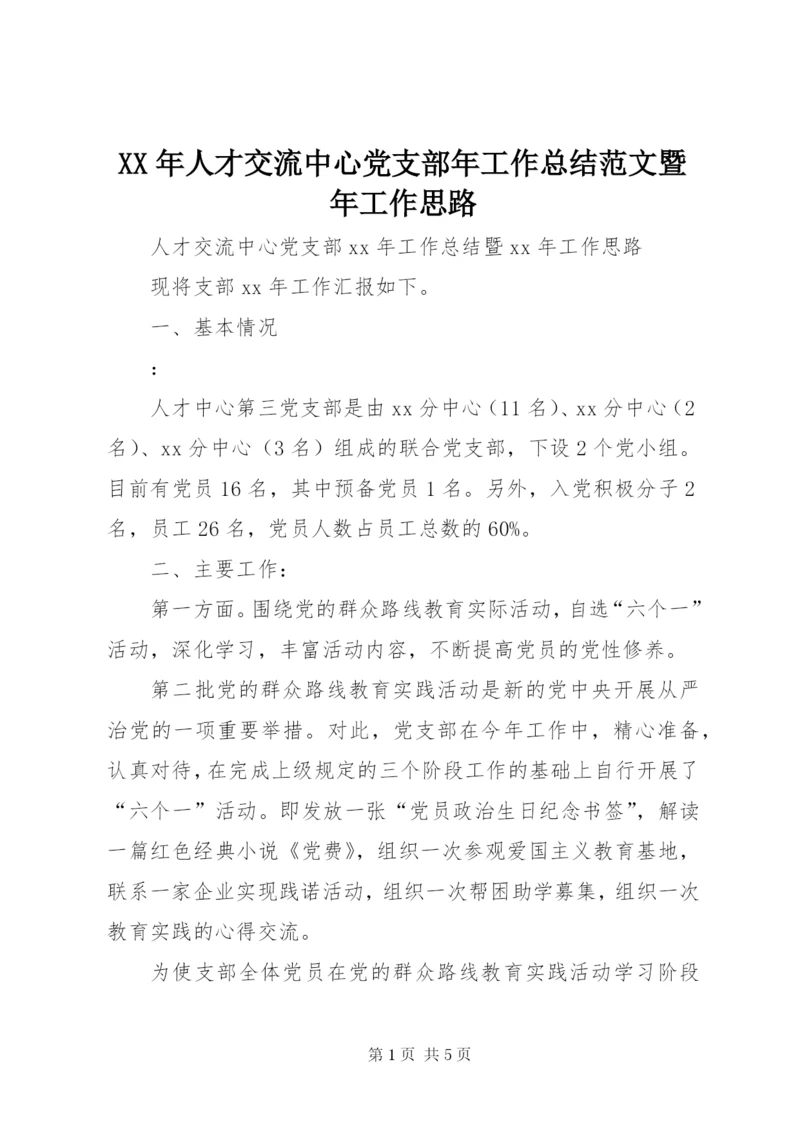 某年人才交流中心党支部年工作总结范文暨年工作思路.docx