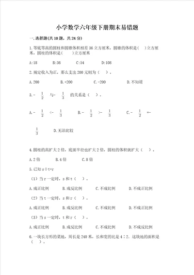 小学数学六年级下册期末易错题及答案（全国通用）