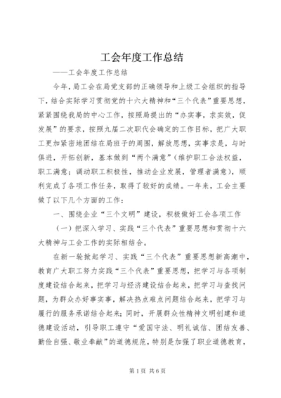 工会年度工作总结.docx