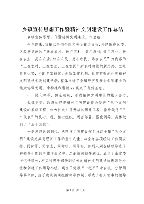 乡镇宣传思想工作暨精神文明建设工作总结_1.docx