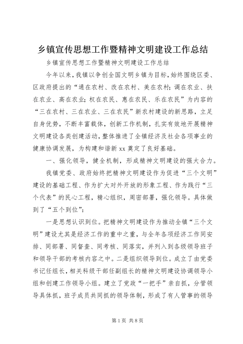 乡镇宣传思想工作暨精神文明建设工作总结_1.docx