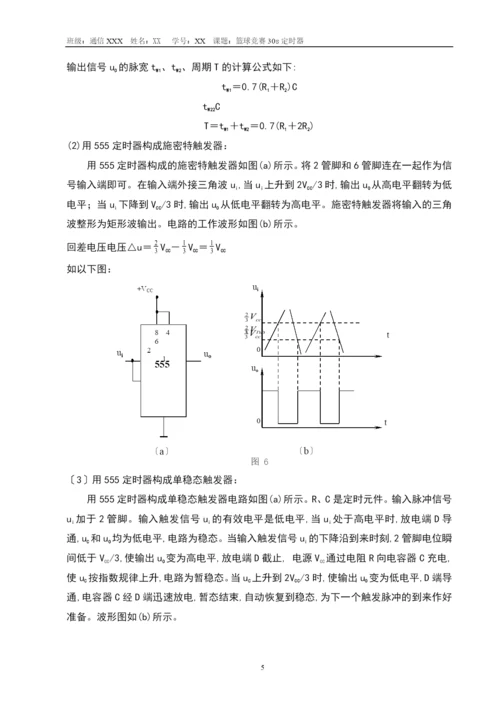 数字电子技术课程设计篮球比赛30s计时器.docx