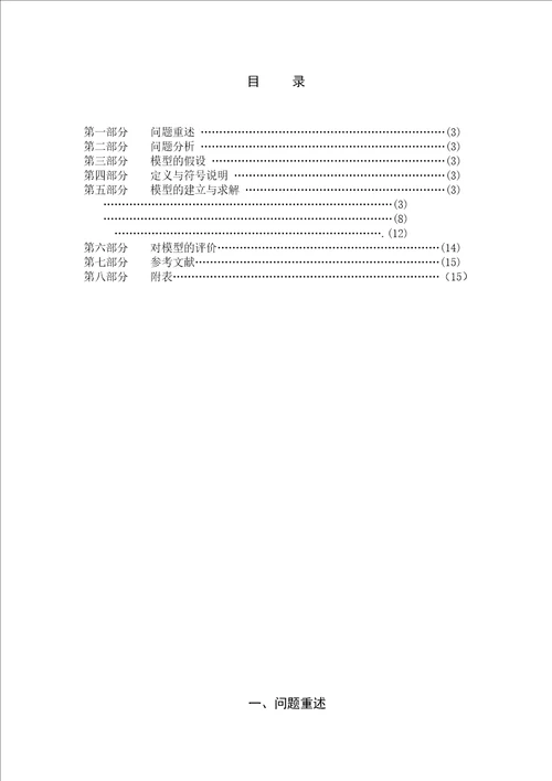 全国大学生数学建模比赛论文中国人口预测模型