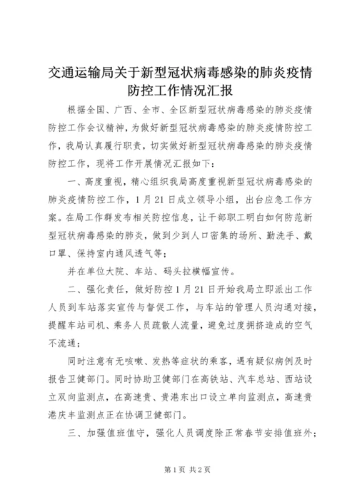 交通运输局关于新型冠状病毒感染的肺炎疫情防控工作情况汇报.docx