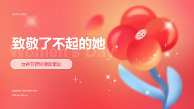 红色妇女节致敬了不起的她女神节营销活动策划PPT