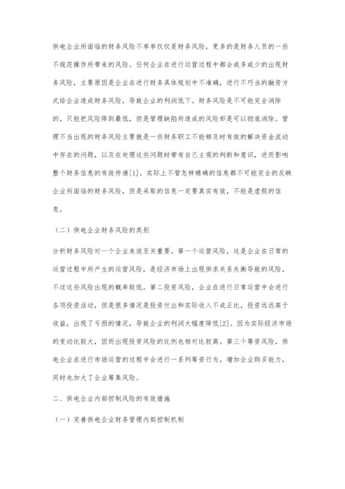 探究供电企业财务管理风险与内部控制策略.docx