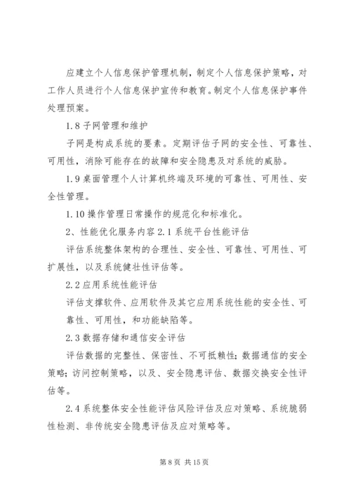 信息化系统运行维护内容.docx