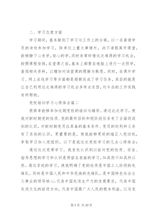 [党校培训学习心得体会1500字].docx