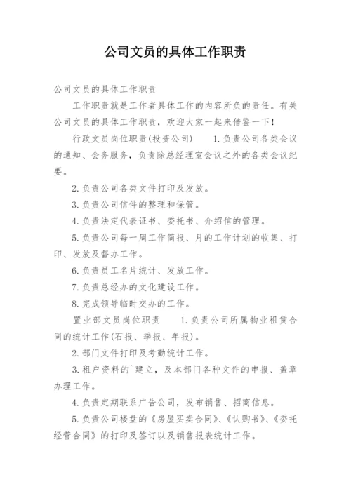 公司文员的具体工作职责.docx