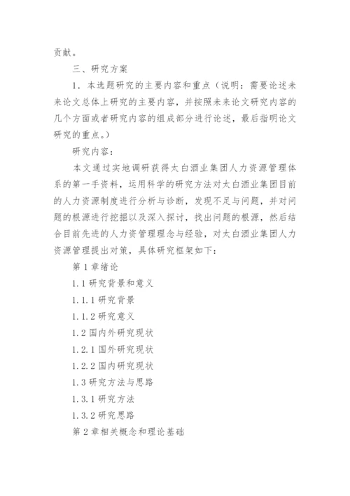 工商管理学位论文开题报告.docx