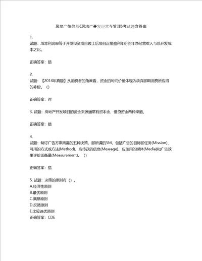 房地产估价师房地产开发经营与管理考试题含答案第382期