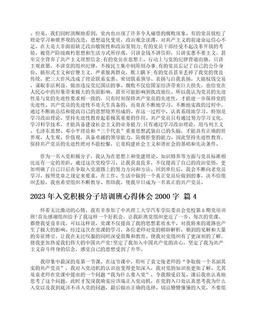 2023年入党积极分子培训班心得体会2000字通用6篇