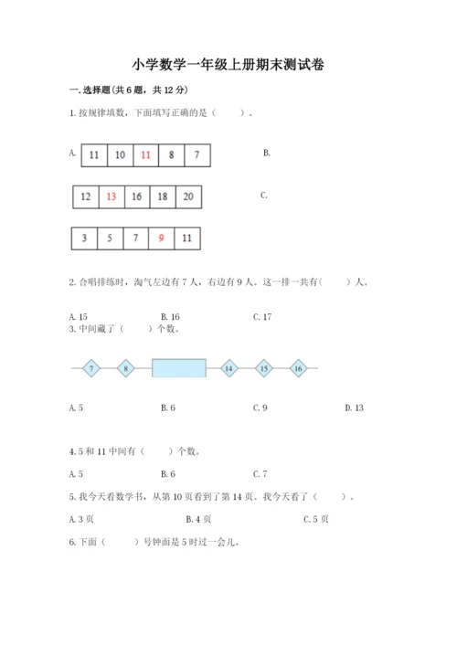 小学数学一年级上册期末测试卷（考试直接用）.docx