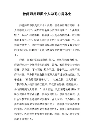 教师师德师风个人学习心得体会