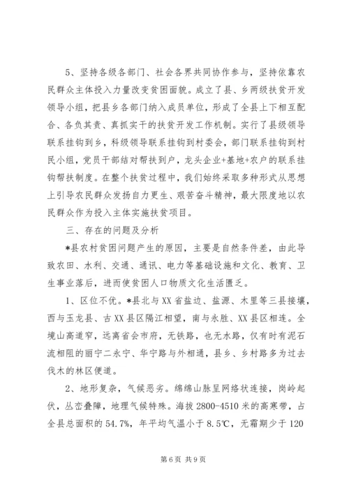 县整乡推进扶贫开发调研报告.docx